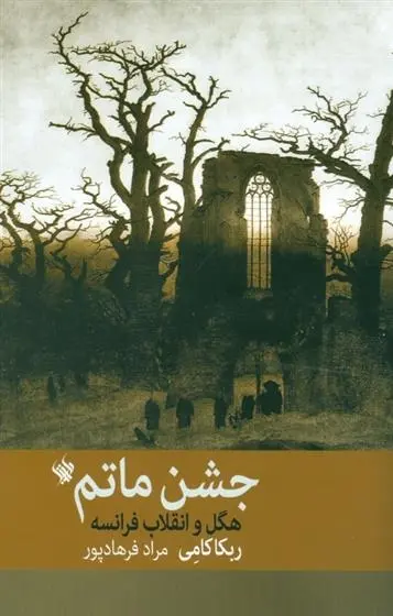 دانلود pdf کتاب جشن ماتم ربکا کامی