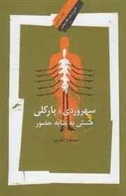 دانلود pdf کتاب سهروردی ، بارکلی و هستی به مثابه حضور محسن اکبری