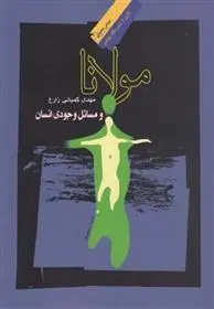 دانلود pdf کتاب مولانا و مسائل وجودی انسان مهدی کمپانی زارع