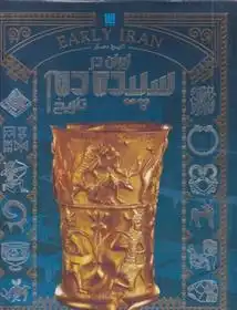 دانلود pdf کتاب تاریخ مصور ایران در سپیده دم تاریخ فاطمه شفیعی سروستانی