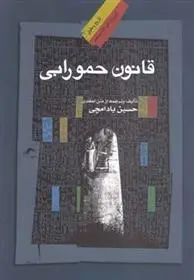 دانلود pdf کتاب قانون حمورابی حسین بادامچی