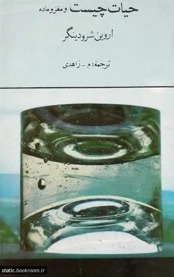 دانلود pdf کتاب حیات چیست؟ اروین شرودینگر