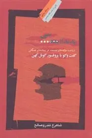 دانلود pdf کتاب پدیدار شناسی سانسور شاهرخ تندروصالح