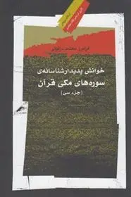 دانلود pdf کتاب خوانش پدیدار شناسانه ی سوره های مکی قرآن فرامرز معتمد دزفولی