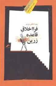 دانلود pdf کتاب فرا اخلاق قاعده زرین پویا لطفی یزدی