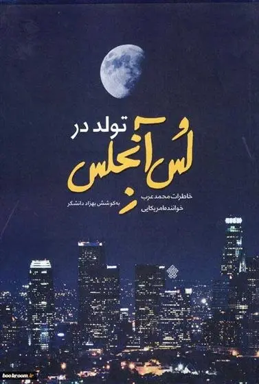 دانلود pdf کتاب تولد در لس آنجلس بهزاد دانشگر