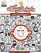 دانلود pdf کتاب ماجراهای یه کله زهرا جهانبخش