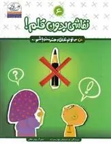 دانلود pdf کتاب نقاشی بدون قلم زهرا جهانبخش