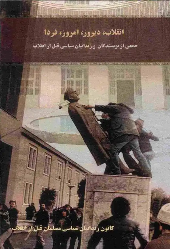 دانلود pdf کتاب انقلاب دیروز، امروز، فردا 