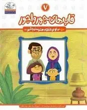 دانلود pdf کتاب قاب های جورواجور زهرا جهانبخش