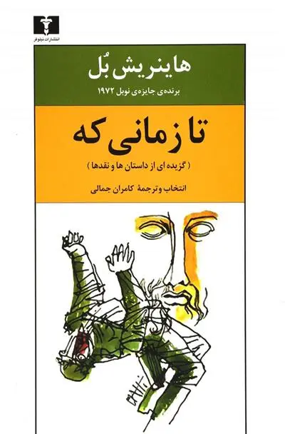 خرید و قیمت کتاب تا زمانی که اثر هاینریش بل