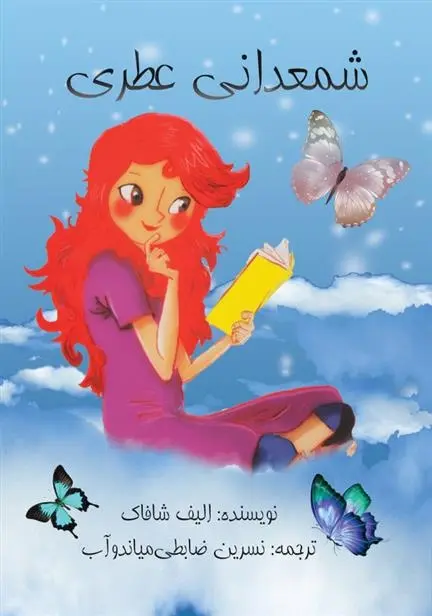 دانلود pdf کتاب شمعدانی عطری الیف شافاک