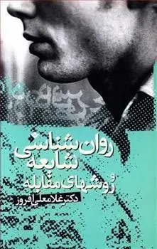 دانلود pdf کتاب روان شناسی شایعه و روشهای مقابله غلامعلی افروز