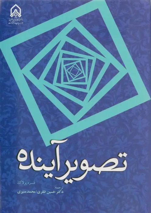 دانلود pdf کتاب تصویر آینده فرد پولاک