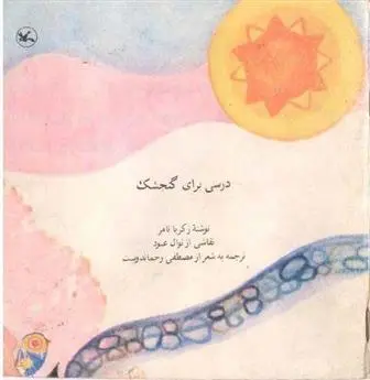 دانلود pdf کتاب درسی برای گنجشک زکریا تامر