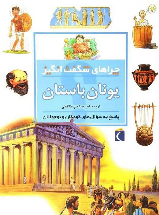 دانلود pdf کتاب یونان باستان فیونا مک دانلد