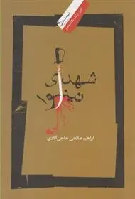 دانلود pdf کتاب شهدای نینوا ابراهیم صالحی حاجی آبادی