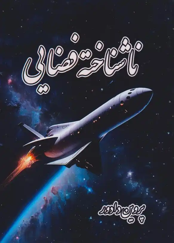 دانلود pdf کتاب ناشناخته فضایی پروین دادور