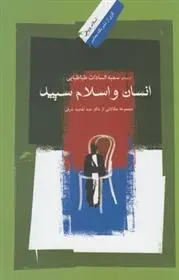 دانلود pdf کتاب انسان و اسلام سپید عبدالمجید شرفی