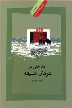 دانلود pdf کتاب مدخلی بر عرفان شیعه سعید رحیمیان