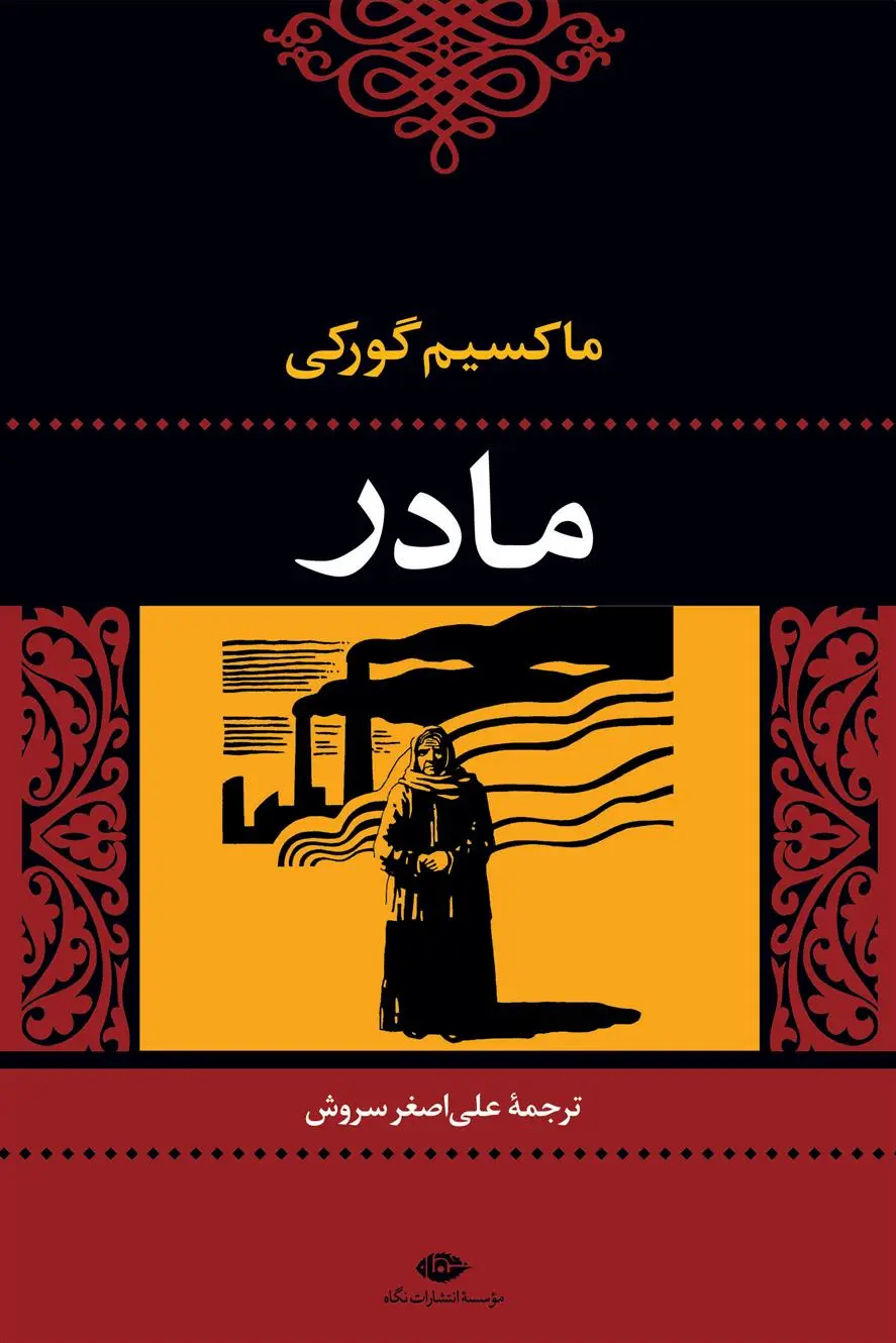 خرید و قیمت کتاب مادر اثر ماکسیم گورکی
