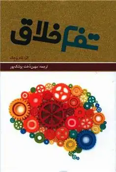 دانلود pdf کتاب تفکر خلاق (همراه با CD) تام وجک