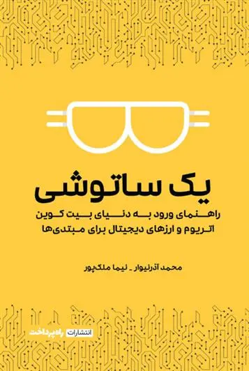 دانلود pdf کتاب یک ساتوشی محمد آذرنیوار