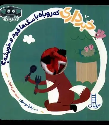 دانلود pdf کتاب خبرداری که روباه با سگ ها قوم و خویشه؟ زهرا موسوی