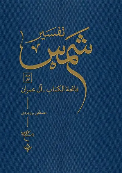 دانلود pdf کتاب تفسیر شمس مصطفی بروجردی