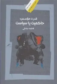 دانلود pdf کتاب قدرت موسس فاطمه صادقی