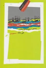 دانلود pdf کتاب نظم و بی نظمی علی زاهد