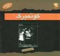 دانلود pdf کتاب گوتمبرگ ژان جانسون برچ