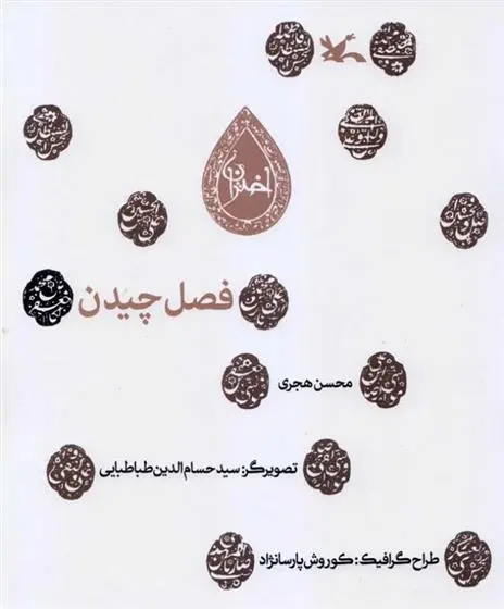 دانلود pdf کتاب فصل چیدن محسن هجری