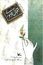 دانلود pdf کتاب برگزیده شعرهای اقبال لاهوری