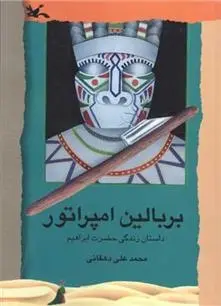 دانلود pdf کتاب بر بالین امپراتور محمدعلی دهقانی