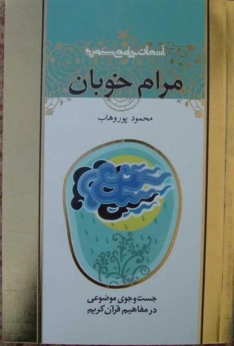 دانلود pdf کتاب مرام خوبان محمود پوروهاب
