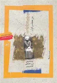 دانلود pdf کتاب بحران دموکراسی در مجلس اول میرزا فضلعلی آقاتبریزی