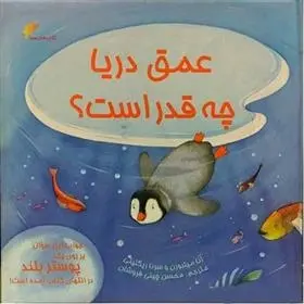 دانلود pdf کتاب عمق دریا چه قدر است؟ آنا میلبورن