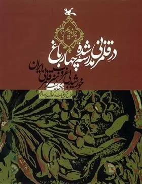 دانلود pdf کتاب در قلمزنی شده مدرسه چهار باغ هادی سیف