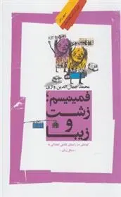 دانلود pdf کتاب فمینیسم؛ زشت و زیبا محمد جمال واژی