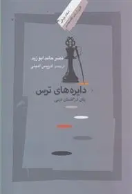 دانلود pdf کتاب دایره های ترس نصر حامد ابو زید