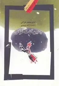 دانلود pdf کتاب چنین گفت غزالی امام محمد غزالی