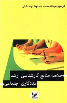 دانلود pdf کتاب خلاصه منابع کارشناسی ارشد (مددکاری اجتماعی) ابراهیم عبدالله صفت