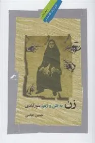 دانلود pdf کتاب زن به ظن و زعم سورآبادی حسین عباسی