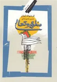 دانلود pdf کتاب منطق و تعالی فریتیوف شوان