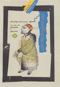 دانلود pdf کتاب اعاده اعتبار به اندیشه دینی محمد آرگون