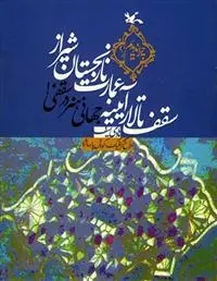 دانلود pdf کتاب سقف تالار آیینه عمارت نارنجستان شیراز هادی سیف