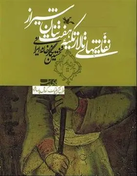 دانلود pdf کتاب نقاشیهای تالار تکیه هفت تنان شیراز هادی سیف