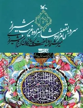 دانلود pdf کتاب سر در بقعۀ امامزاده شاهزاده غریب شیراز هادی سیف