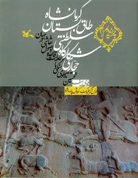 دانلود pdf کتاب حجاری شکارگاه سلطنتی طاق بستان کرمانشاه هادی سیف
